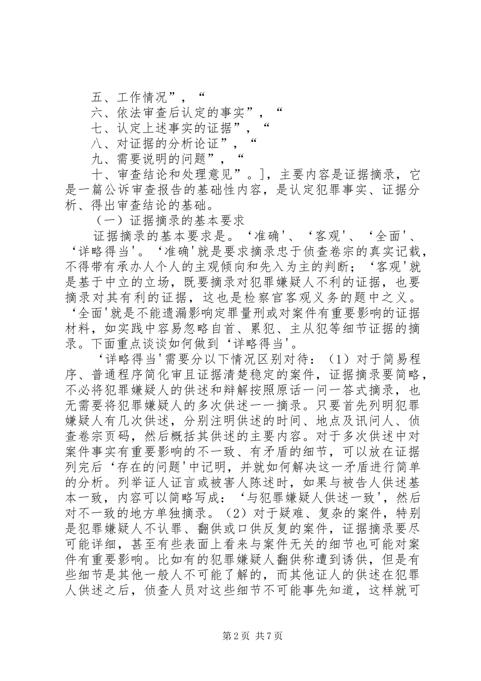 人民检察院公诉审查报告的制作范文合集_第2页