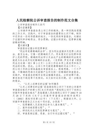 人民检察院公诉审查报告的制作范文合集