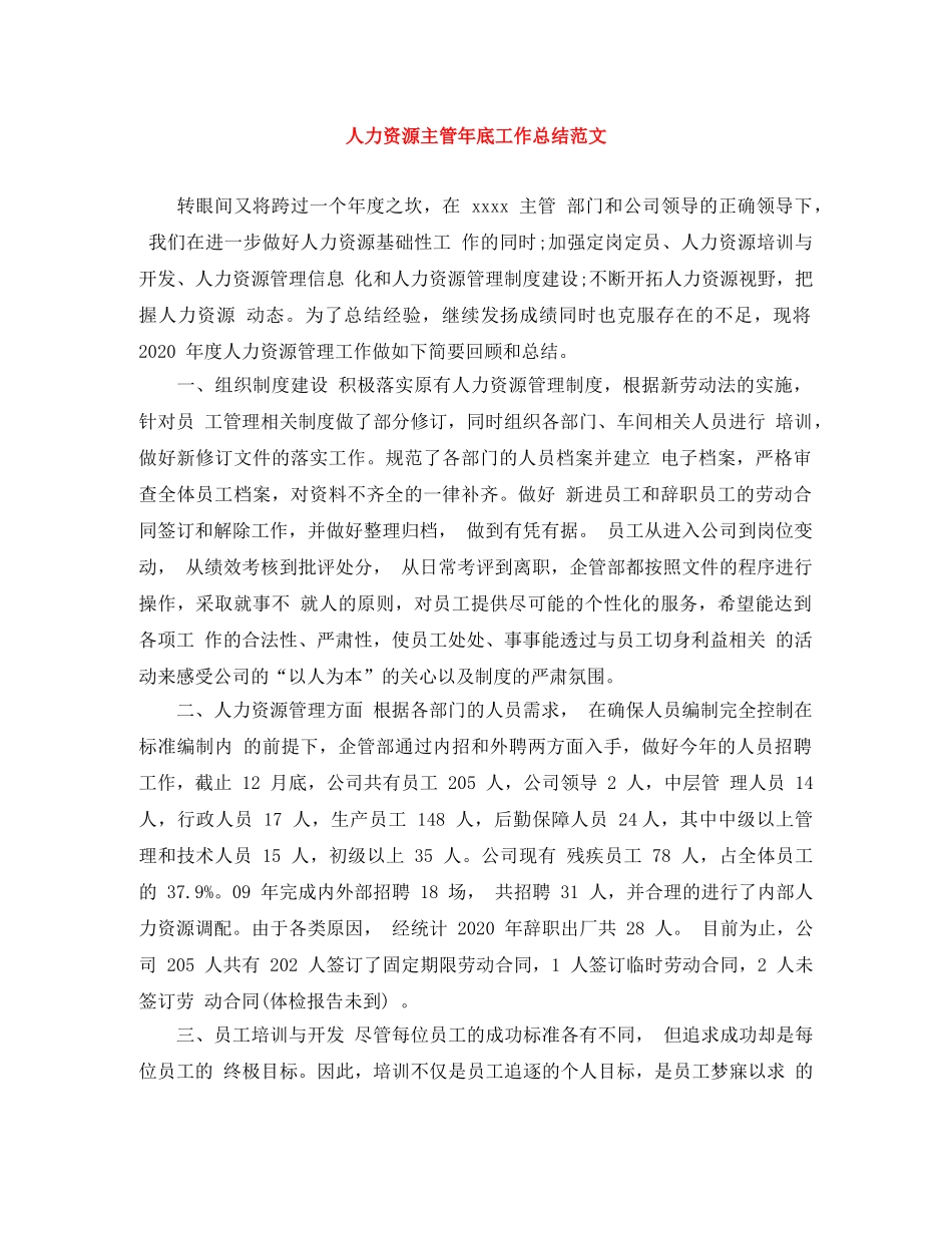 人力资源主管年底工作总结范文 _第1页