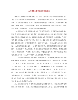 人力资源主管年底工作总结范文 
