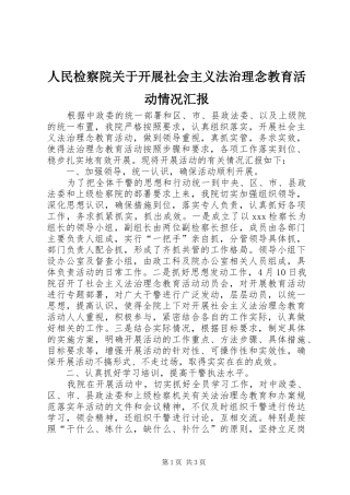 人民检察院关于开展社会主义法治理念教育活动情况汇报