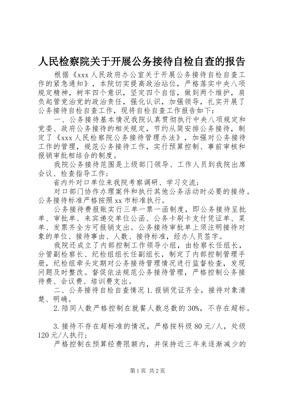 人民检察院关于开展公务接待自检自查的报告_第1页