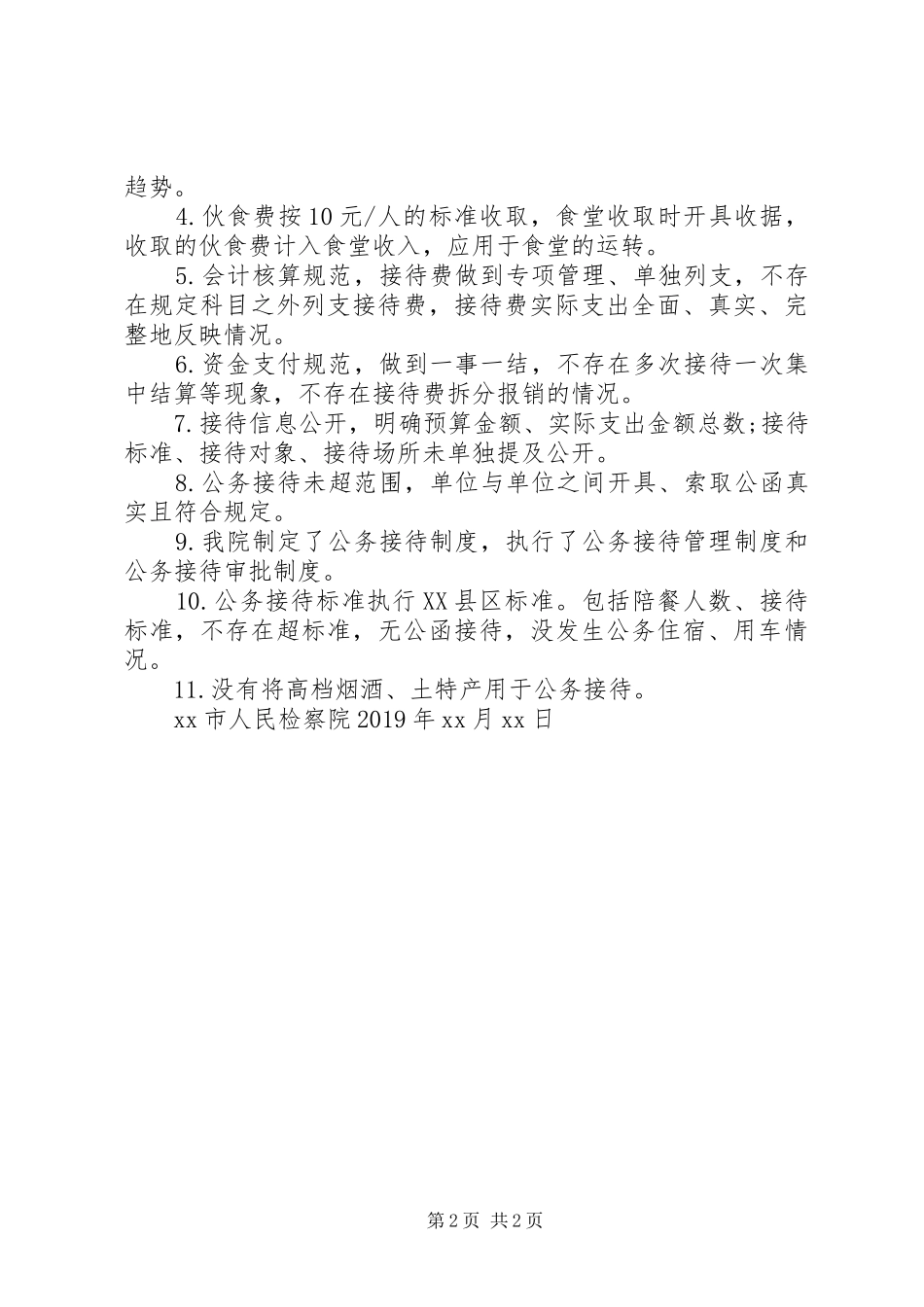人民检察院关于开展公务接待自检自查的报告_第2页
