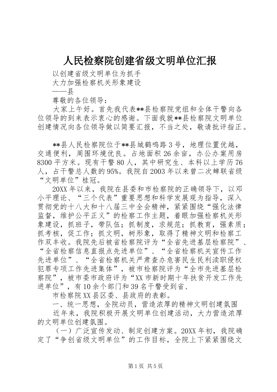 人民检察院创建省级文明单位汇报_第1页