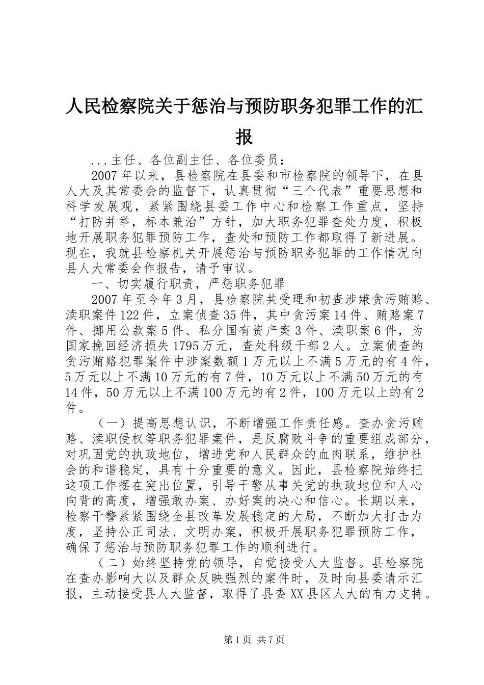 人民检察院关于惩治与预防职务犯罪工作的汇报_第1页