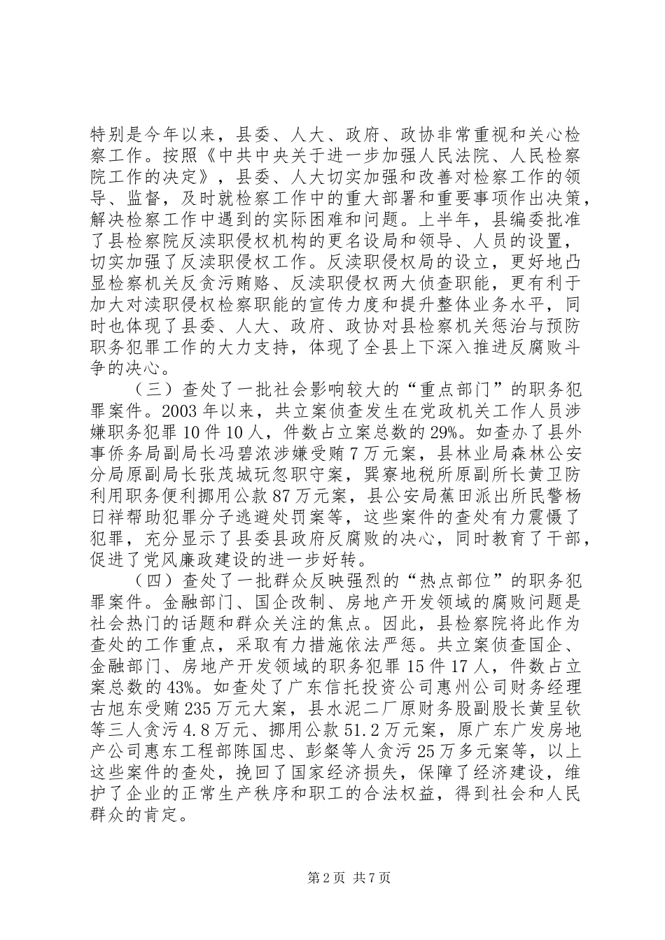 人民检察院关于惩治与预防职务犯罪工作的汇报_第2页