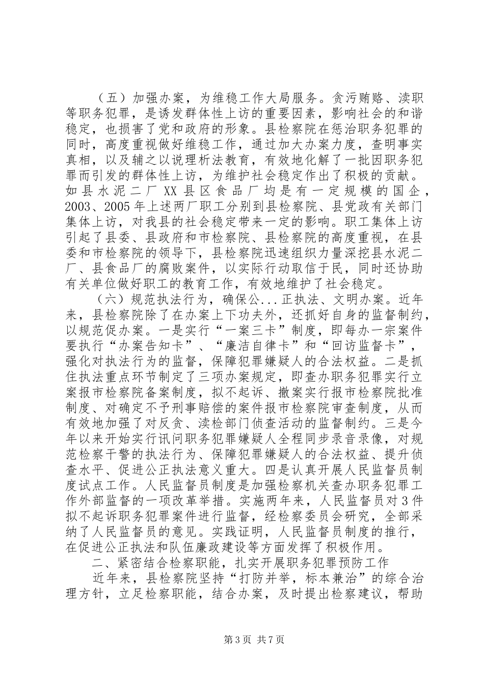 人民检察院关于惩治与预防职务犯罪工作的汇报_第3页