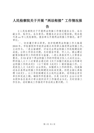 人民检察院关于开展“两法衔接”工作情况报告