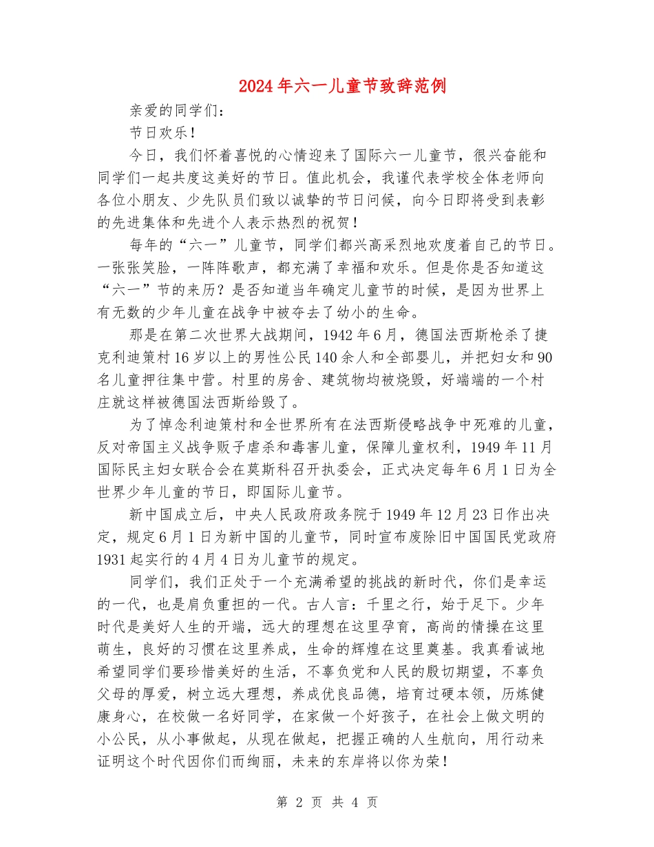 2024年六一儿童节致辞范例_第2页