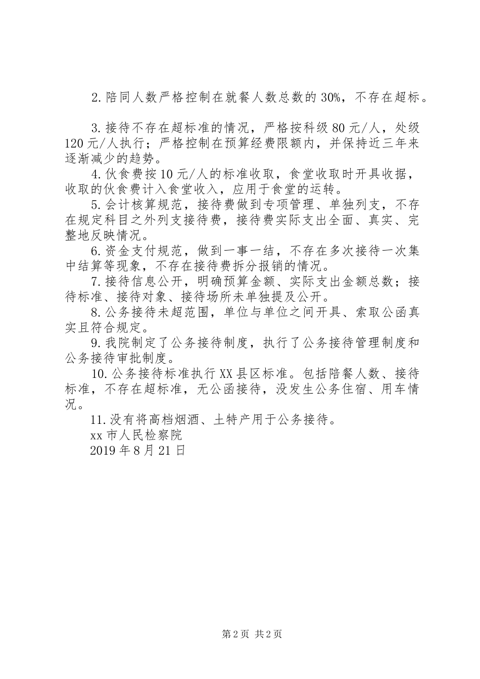 人民检察院公务接待自检自查报告_第2页
