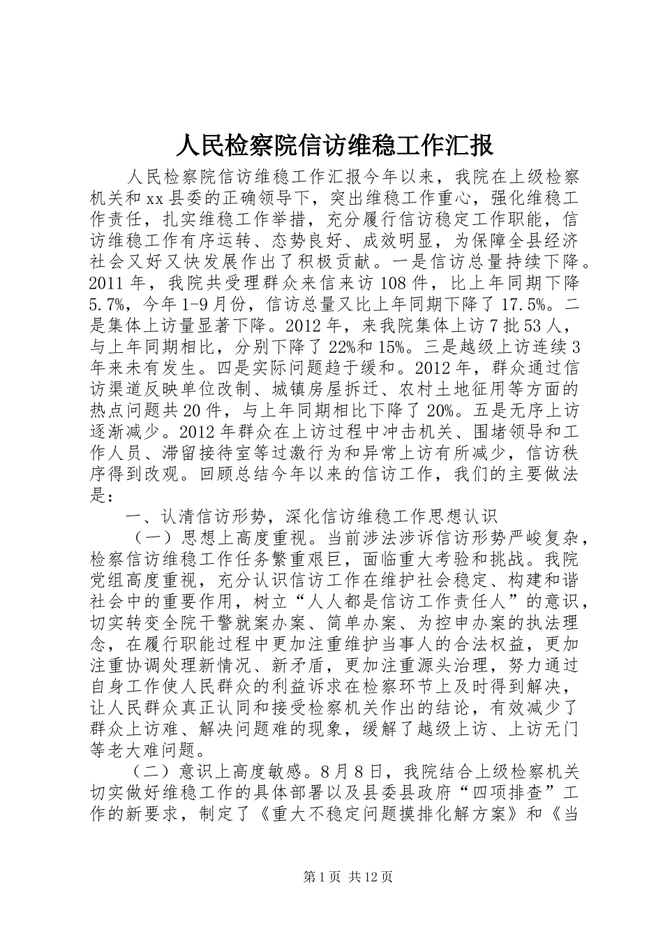 人民检察院信访维稳工作汇报_第1页