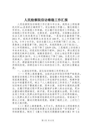 人民检察院信访维稳工作汇报