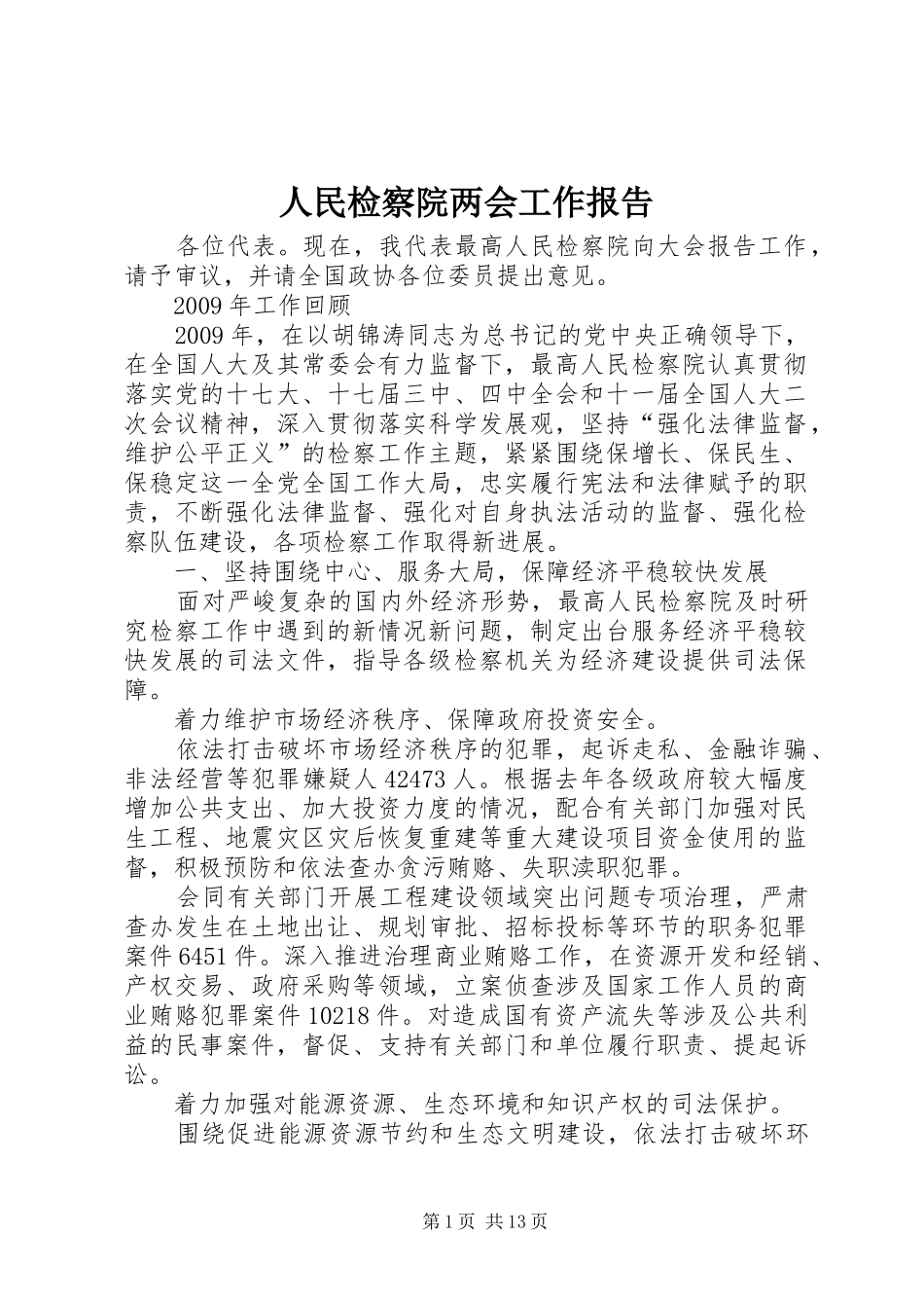 人民检察院两会工作报告_第1页