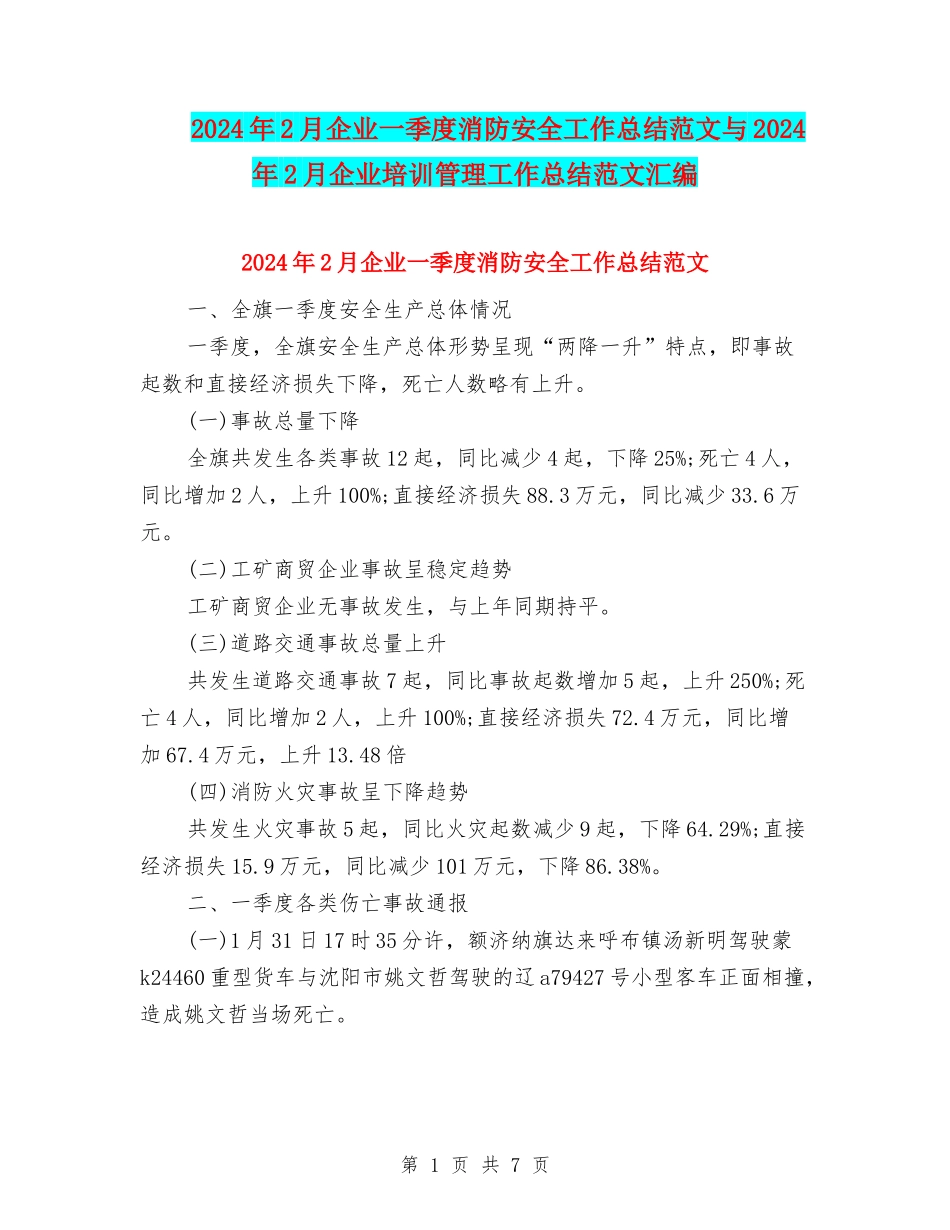 2024年2月企业一季度消防安全工作总结范文与2024年2月企业培训管理工作总结范文汇编_第1页