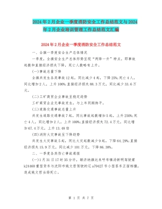 2024年2月企业一季度消防安全工作总结范文与2024年2月企业培训管理工作总结范文汇编