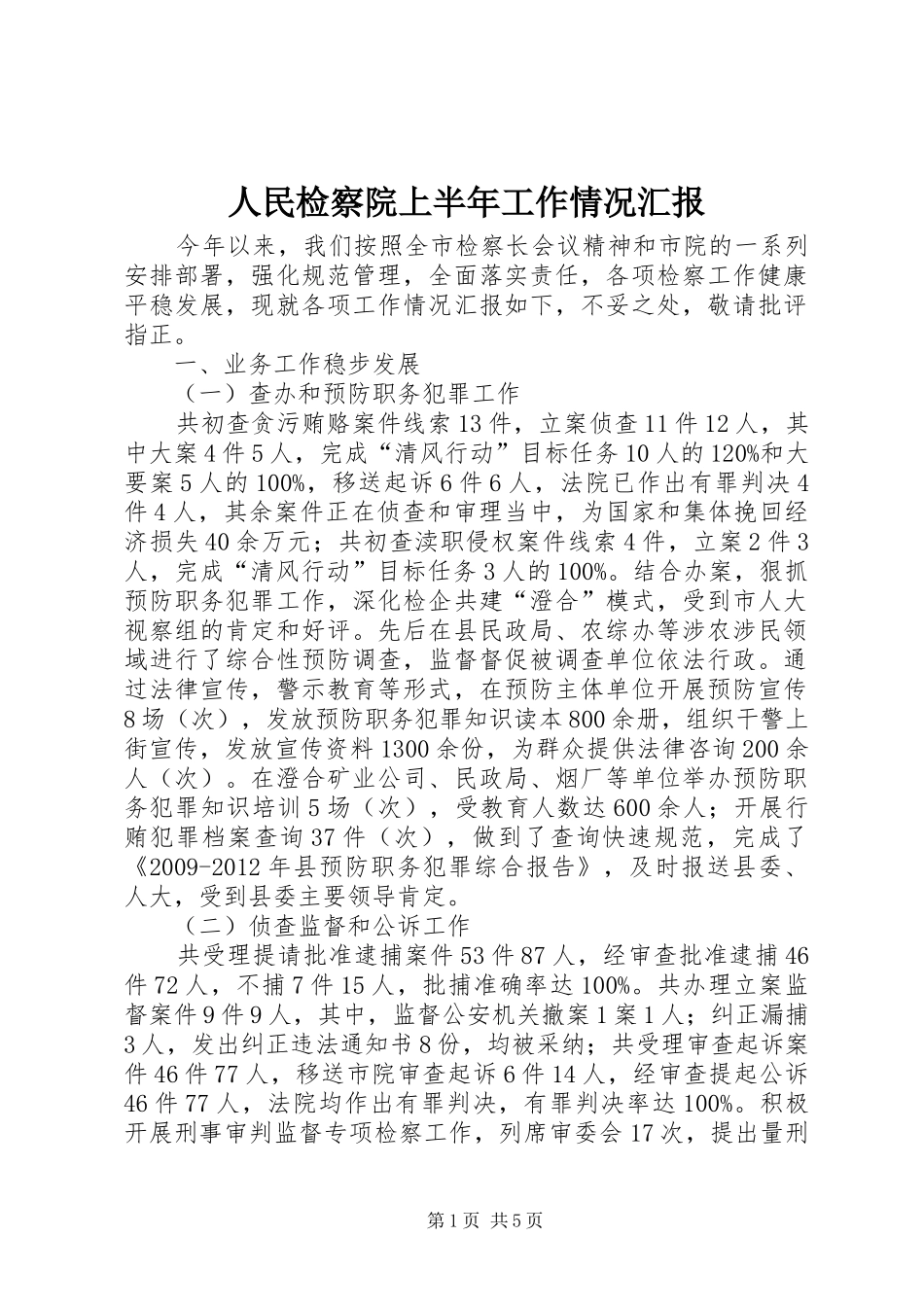 人民检察院上半年工作情况汇报_第1页