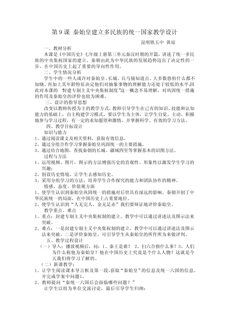 第9课 秦始皇建立多民族的统一国家教案_第1页