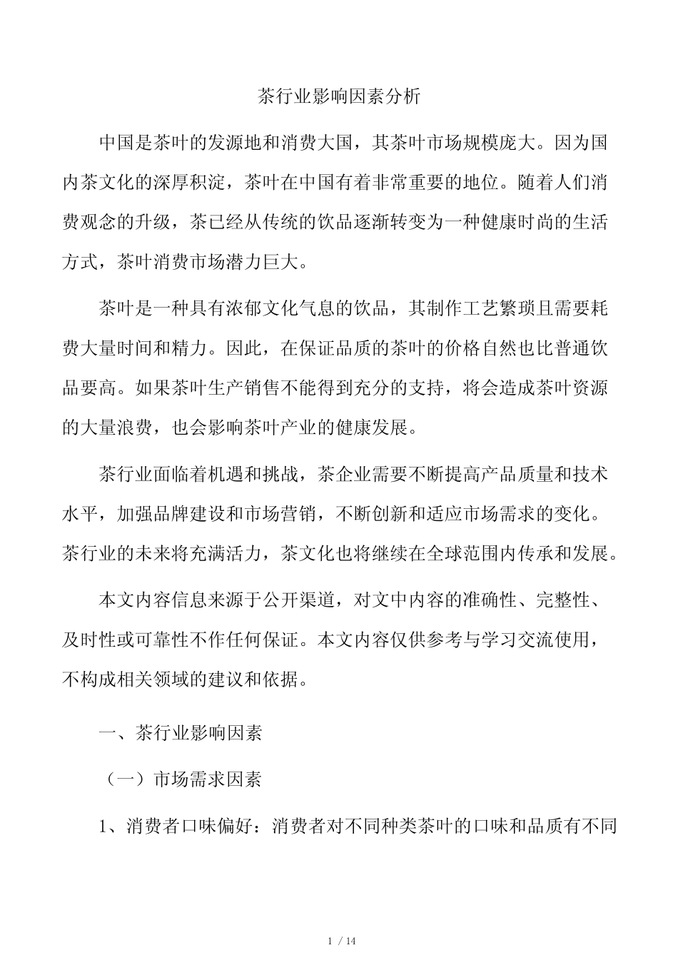 茶行业影响因素分析_第1页