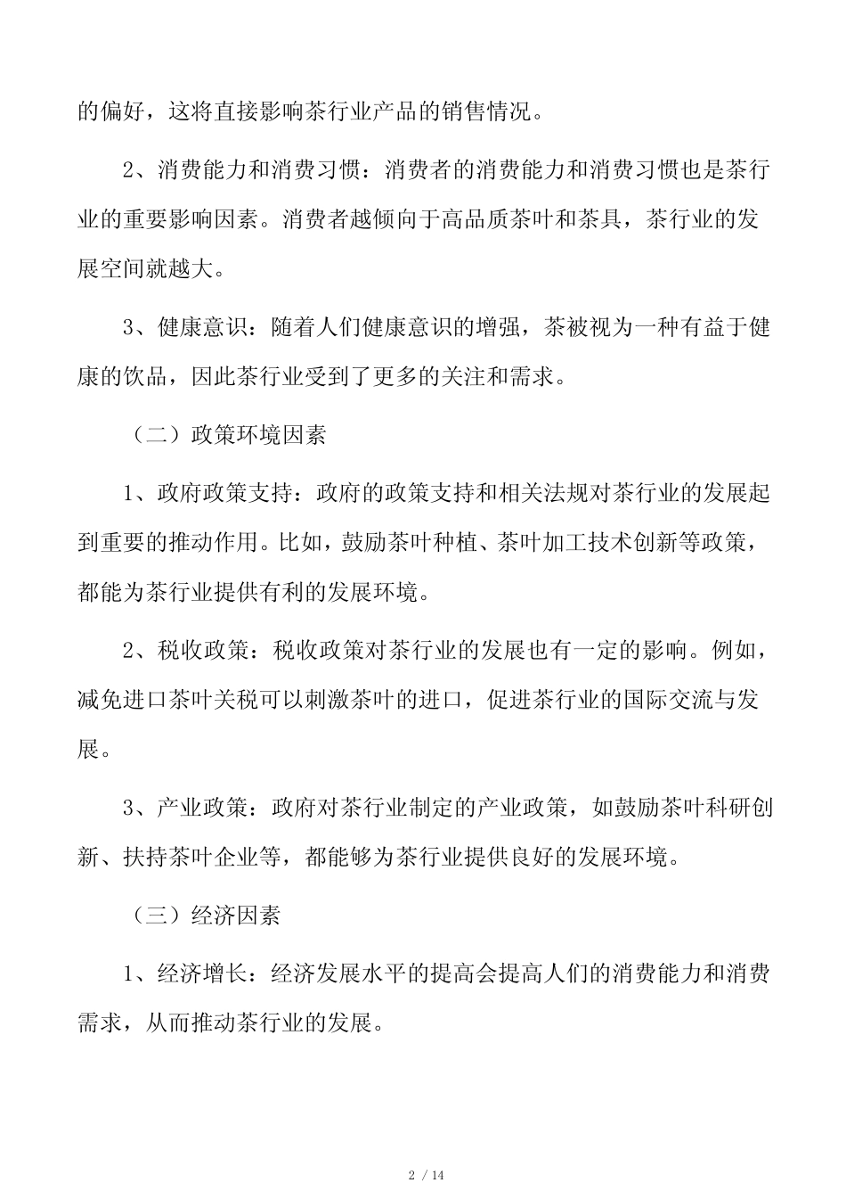 茶行业影响因素分析_第2页