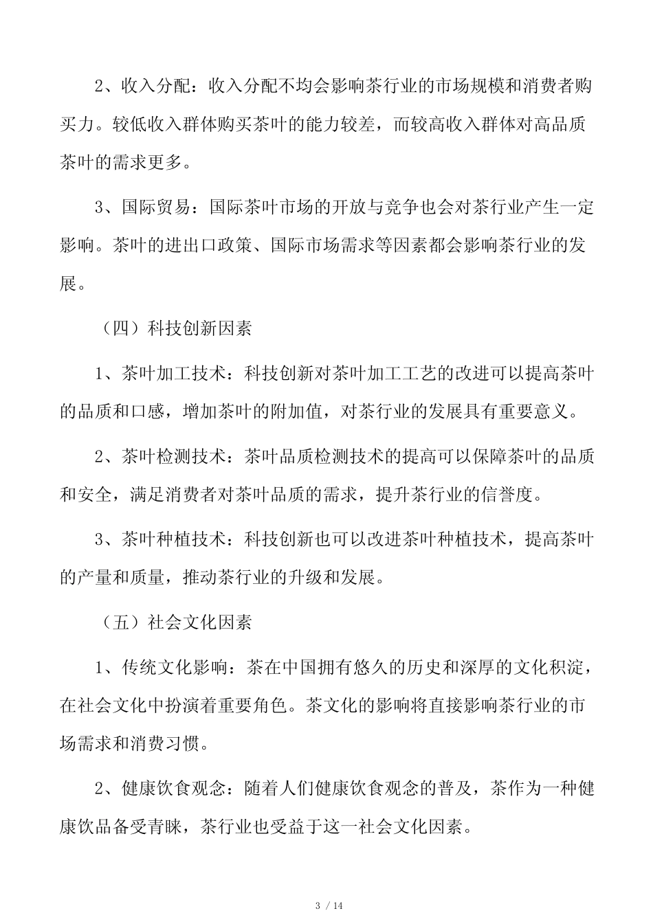 茶行业影响因素分析_第3页