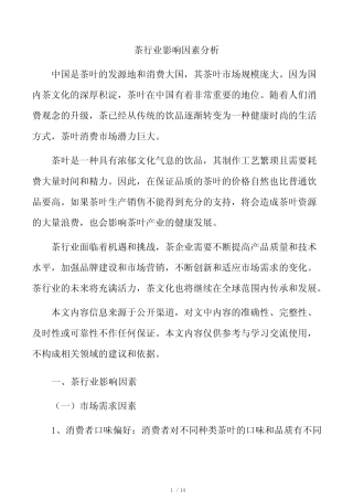 茶行业影响因素分析