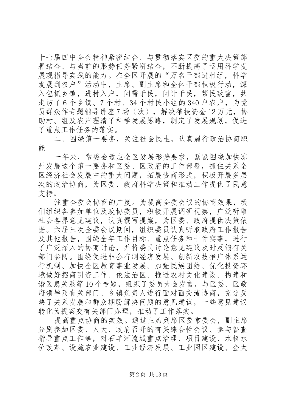 人民政治协商会议区常务委员会工作报告_第2页