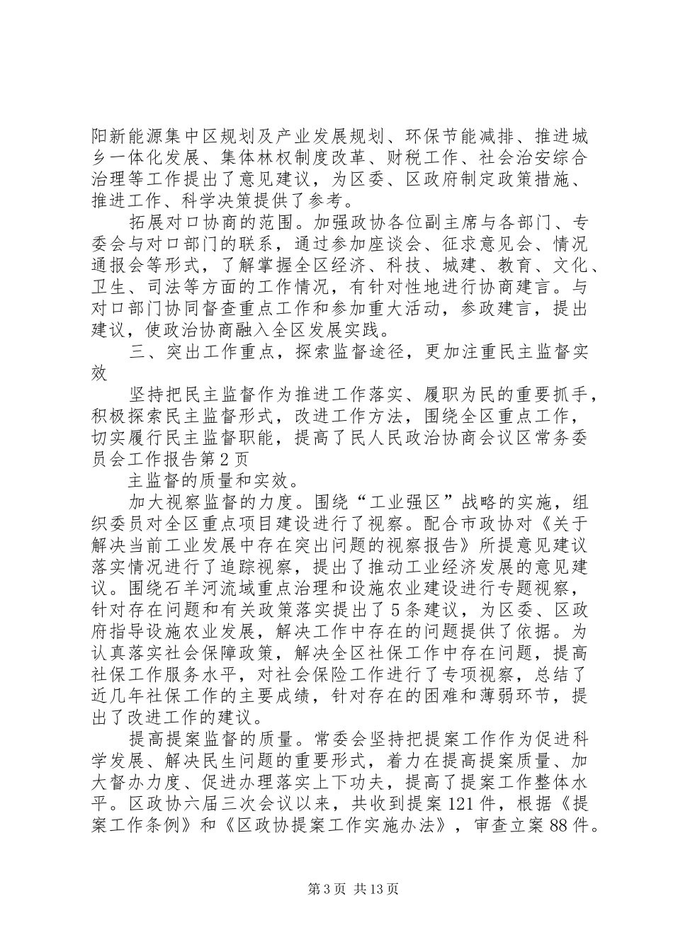 人民政治协商会议区常务委员会工作报告_第3页