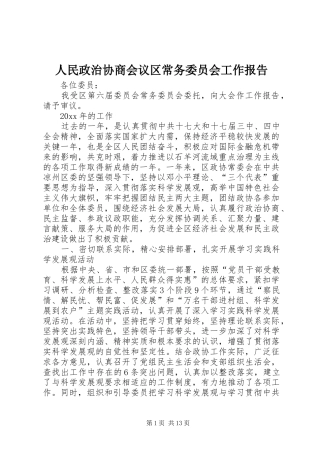 人民政治协商会议区常务委员会工作报告