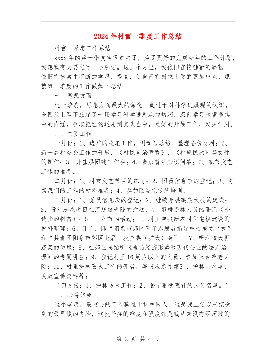 2024年村官一季度工作总结.doc_第2页