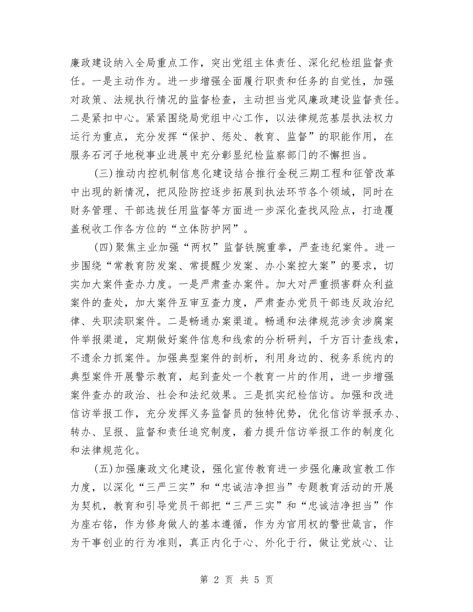 2024年社区纪检工作计划与2024年社区统计工作计划汇编_第2页