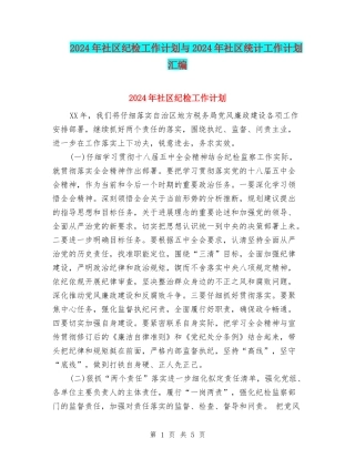 2024年社区纪检工作计划与2024年社区统计工作计划汇编
