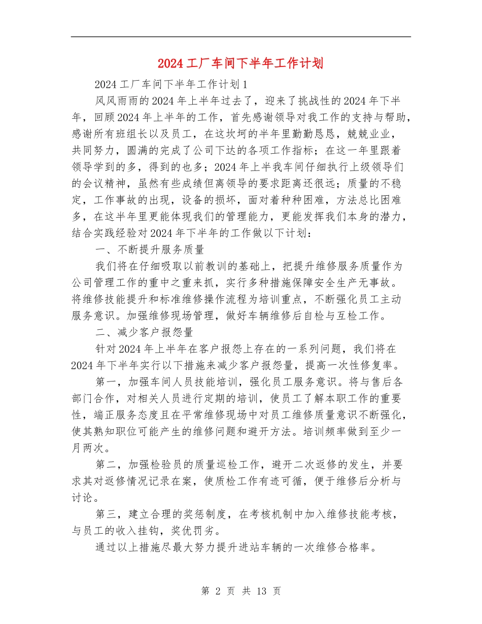 2024工厂车间下半年工作计划_第2页