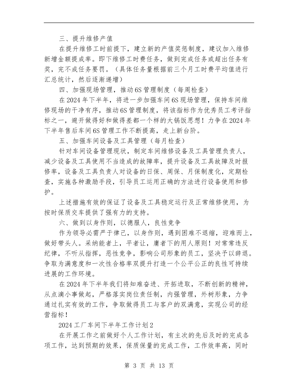 2024工厂车间下半年工作计划_第3页