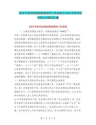 2024年县司法局法制宣传科工作总结与2024年县司法行政工作要点汇编
