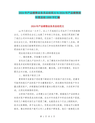 2024年产品销售业务员总结范文与2024年产品销售部年度总结1000字汇编