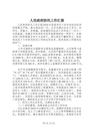 人民政府防汛工作汇报