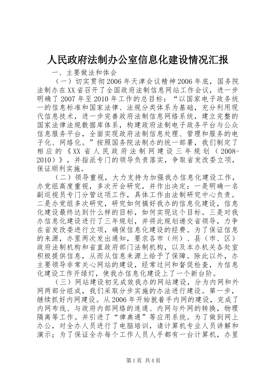 人民政府法制办公室信息化建设情况汇报_第1页