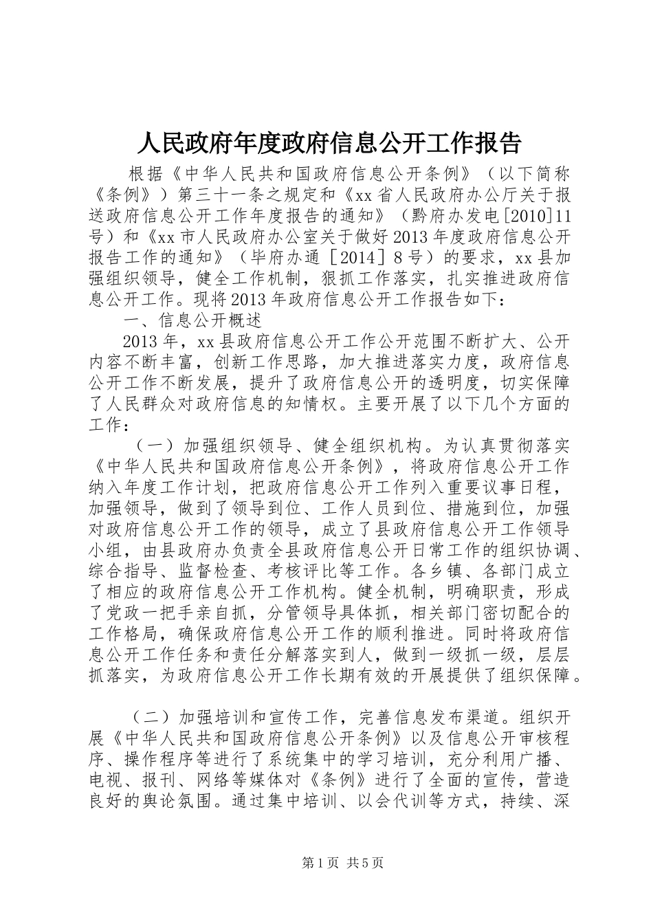 人民政府年度政府信息公开工作报告_第1页