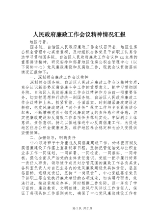 人民政府廉政工作会议精神情况汇报