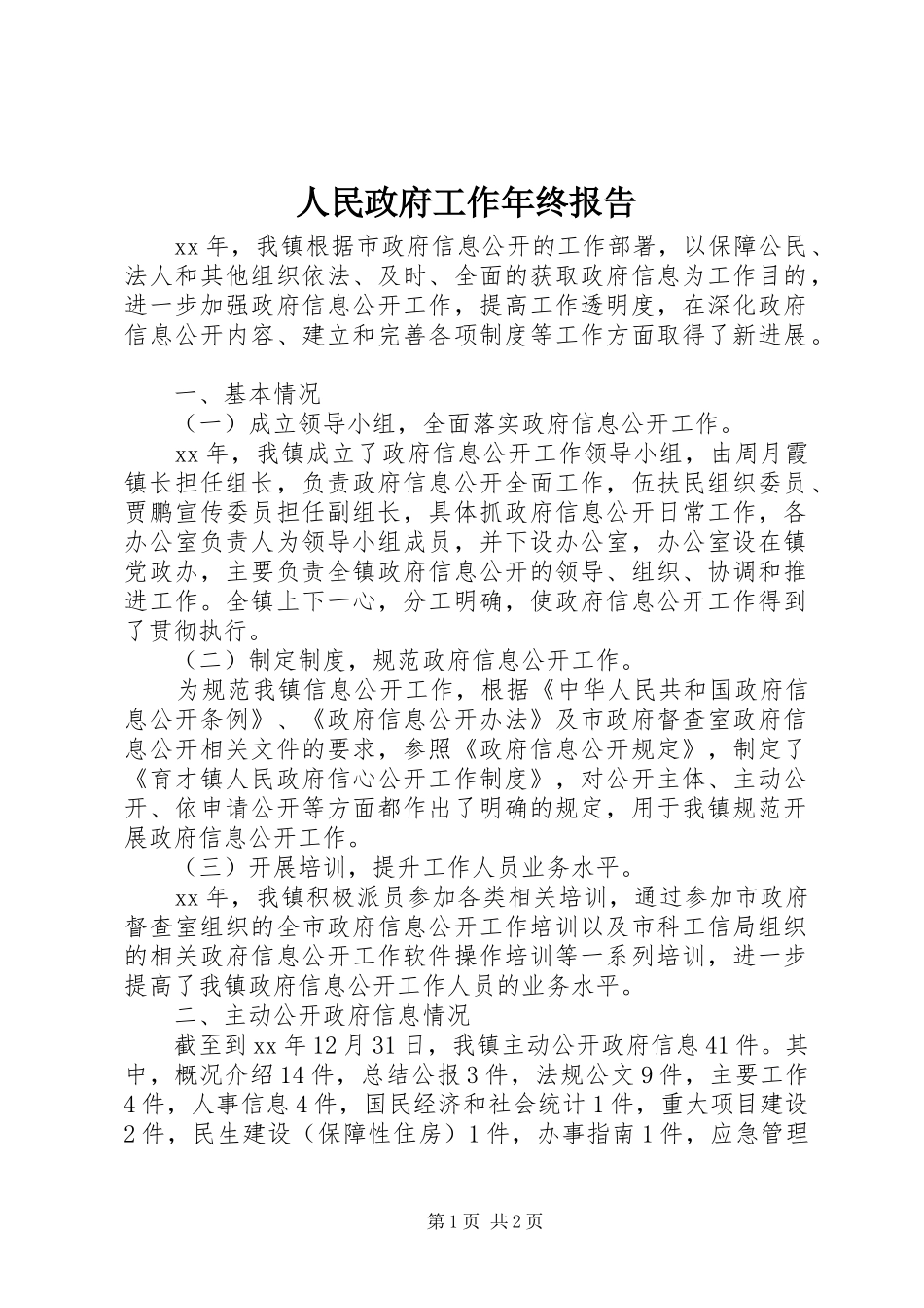 人民政府工作年终报告_第1页