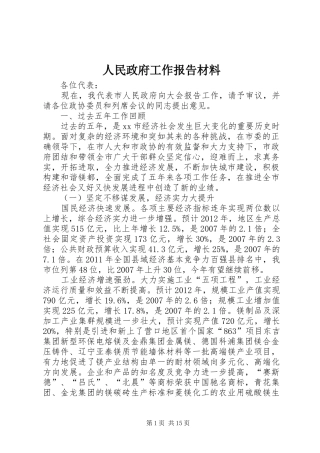 人民政府工作报告材料