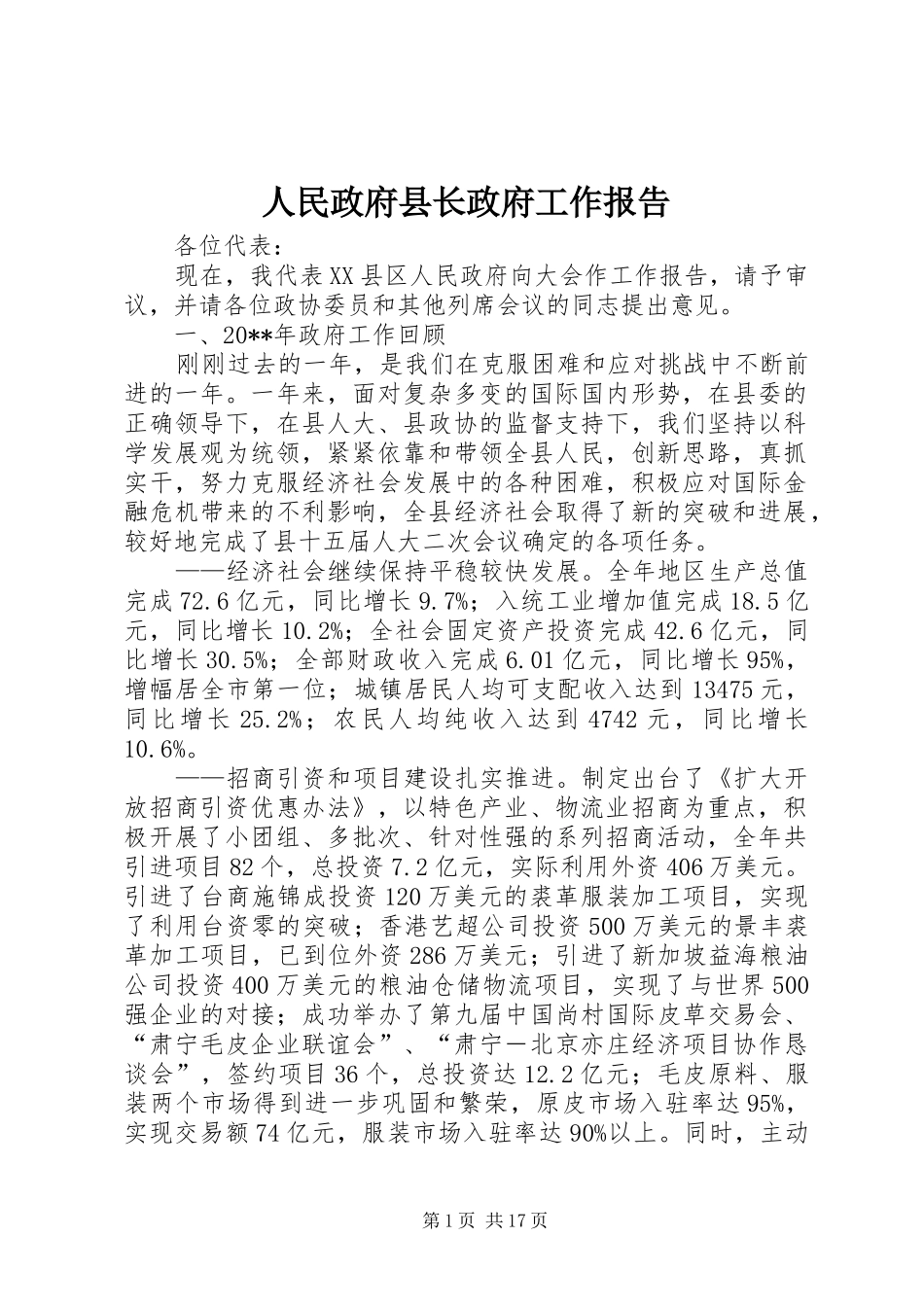 人民政府县长政府工作报告_第1页