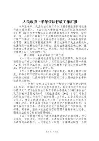 人民政府上半年依法行政工作汇报