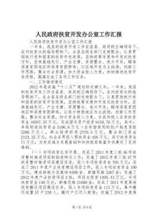人民政府扶贫开发办公室工作汇报