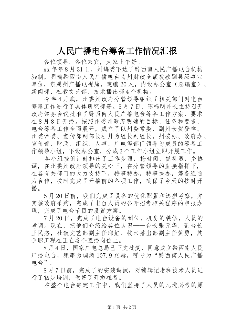 人民广播电台筹备工作情况汇报_第1页