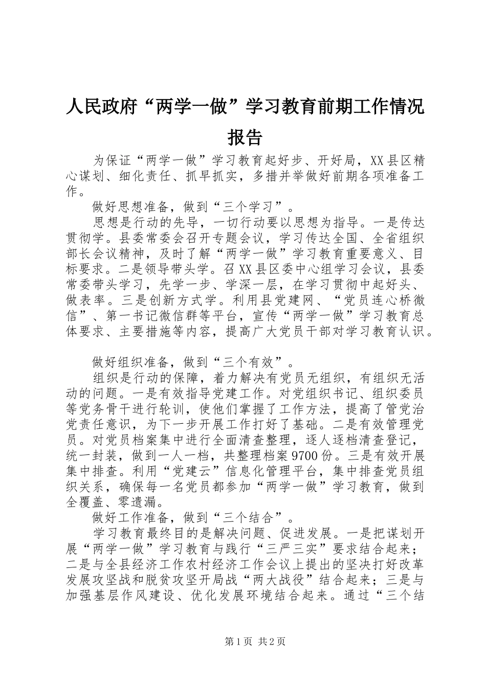 人民政府“两学一做”学习教育前期工作情况报告_第1页