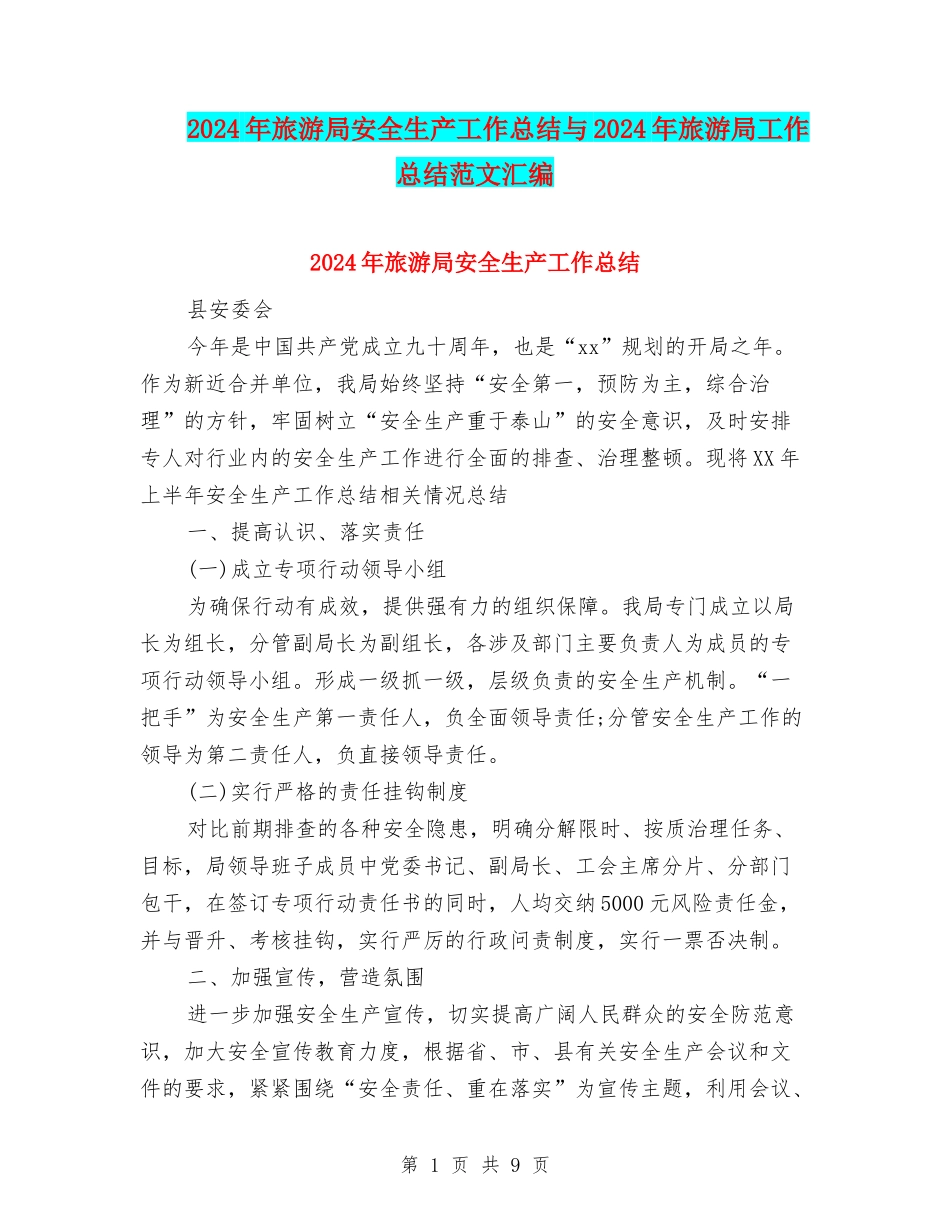 2024年旅游局安全生产工作总结与2024年旅游局工作总结范文汇编_第1页