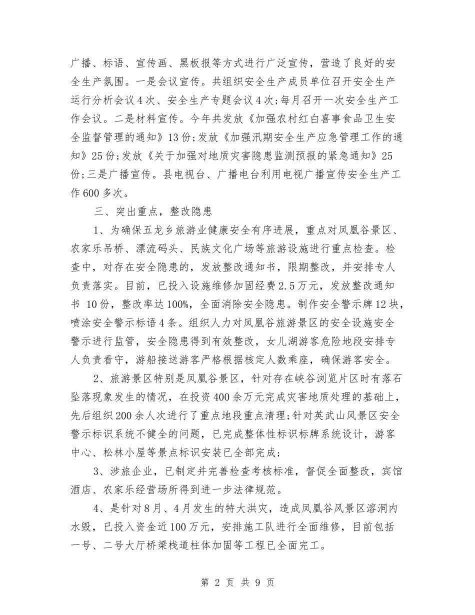 2024年旅游局安全生产工作总结与2024年旅游局工作总结范文汇编_第2页