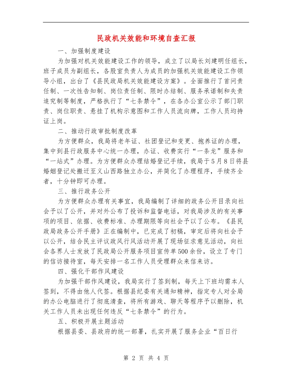 民政机关效能和环境自查汇报_第2页
