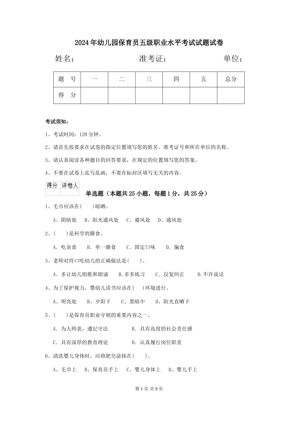 2018年幼儿园保育员五级职业水平考试试题试卷_第1页